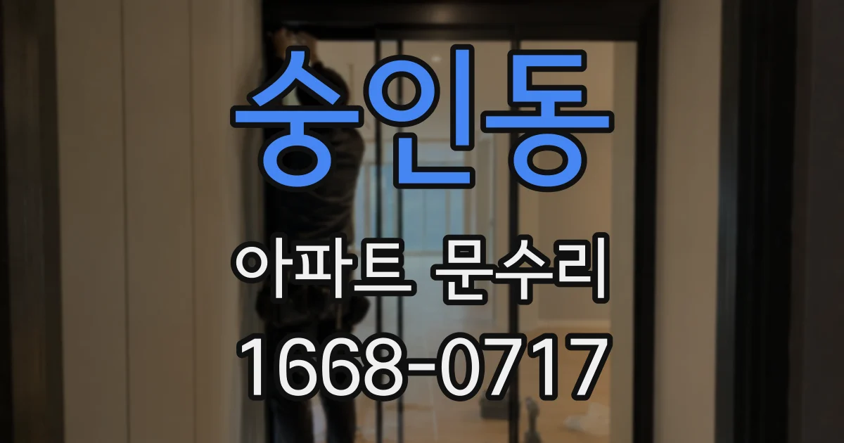 숭인동 아파트 문수리