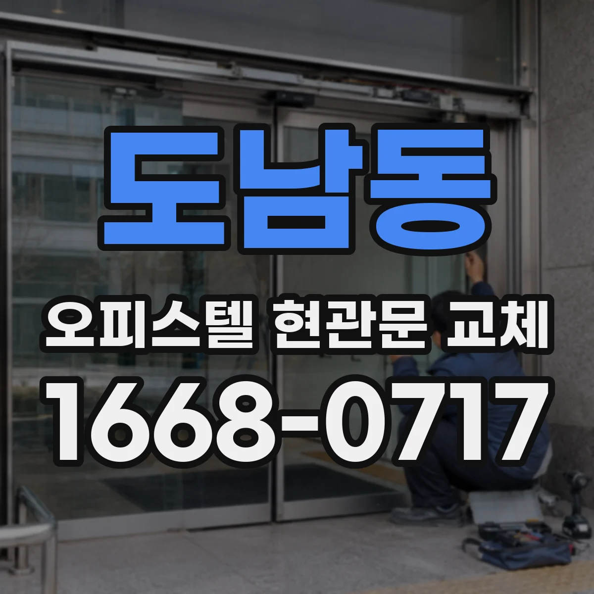 도남동 오피스텔 현관문 교체