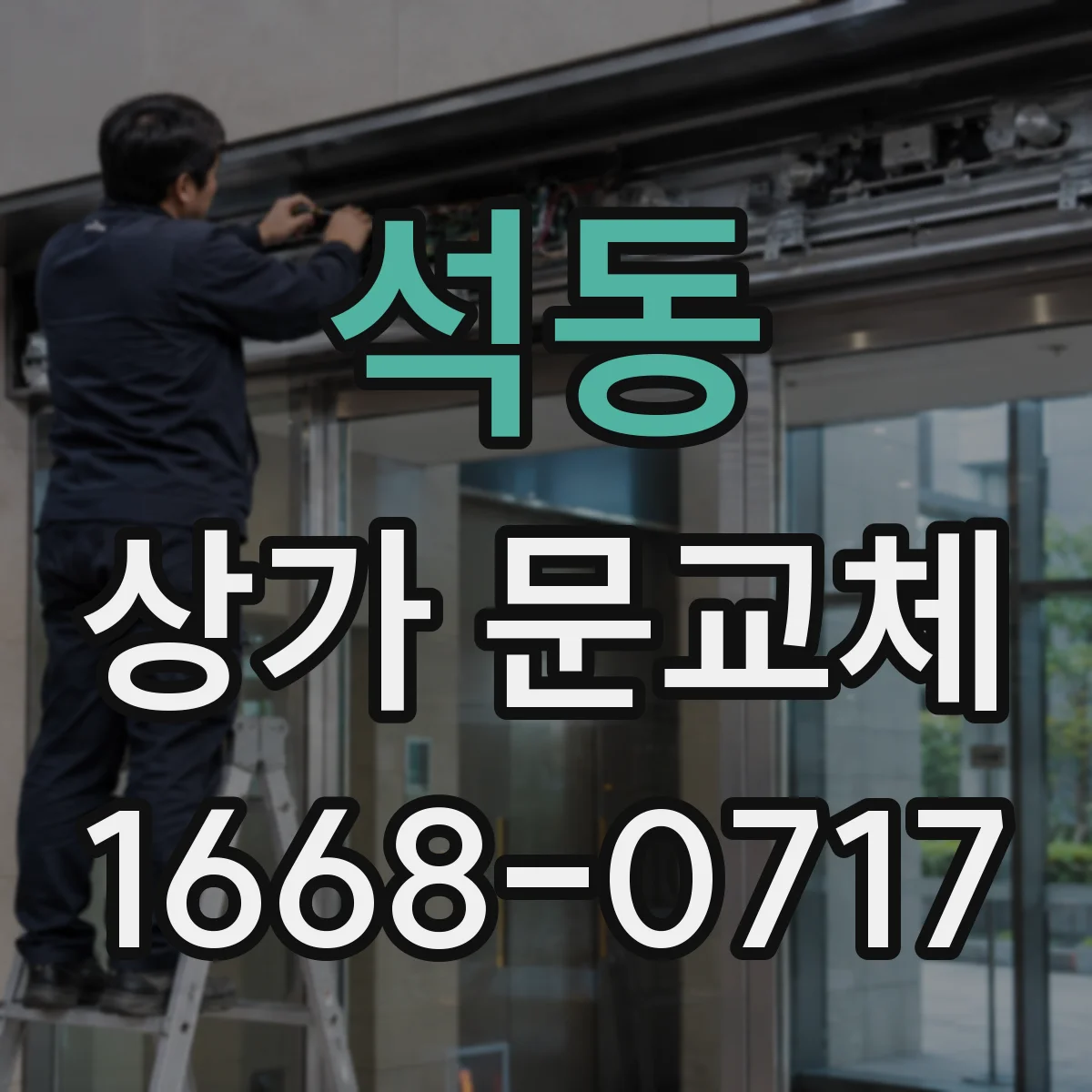 석동 상가 문교체