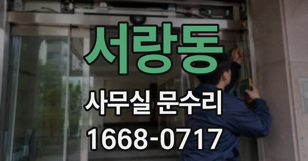 서랑동 사무실 문수리