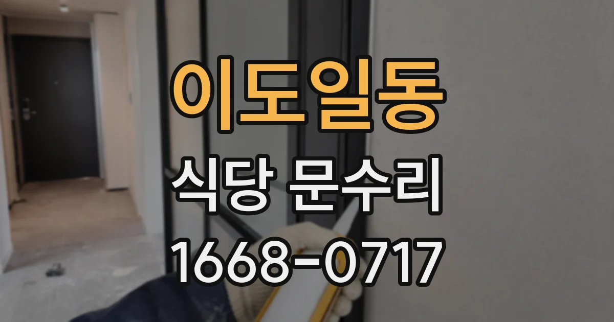 이도일동 식당 문수리