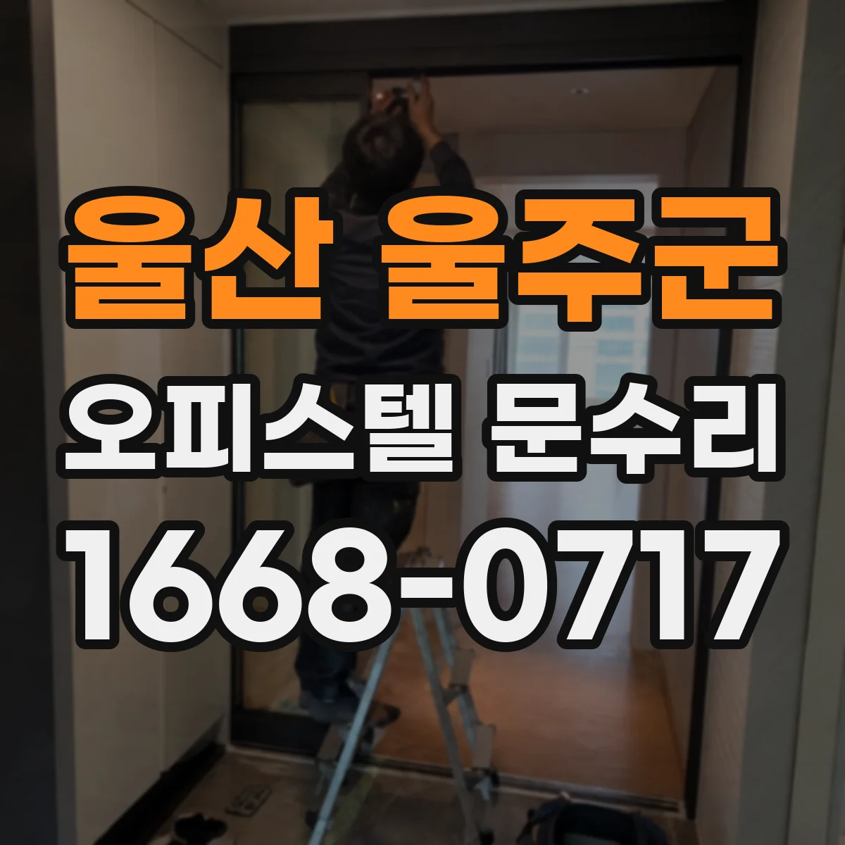 울산 울주군 오피스텔 문수리