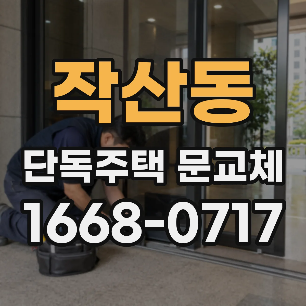 작산동 단독주택 문교체