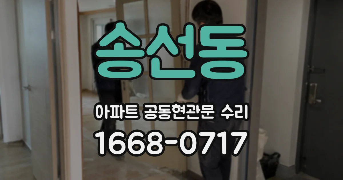 송선동 아파트 공동현관문 수리
