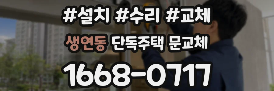 생연동 단독주택 문교체