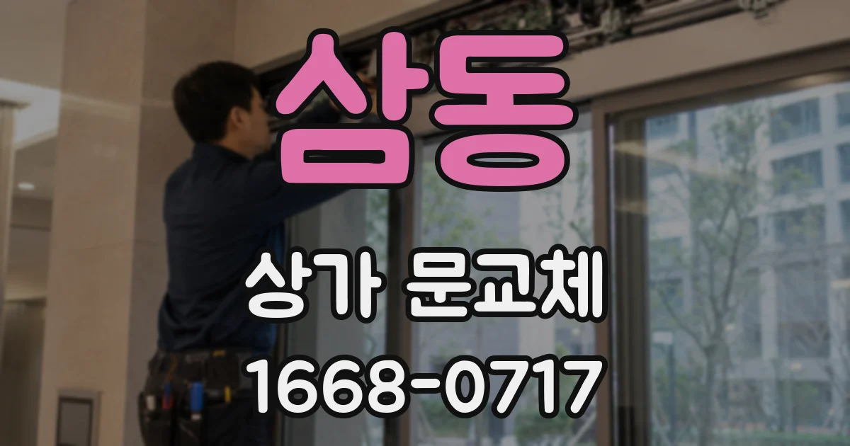 삼동 상가 문교체
