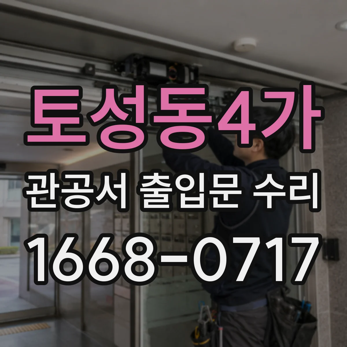 토성동4가 관공서 출입문 수리