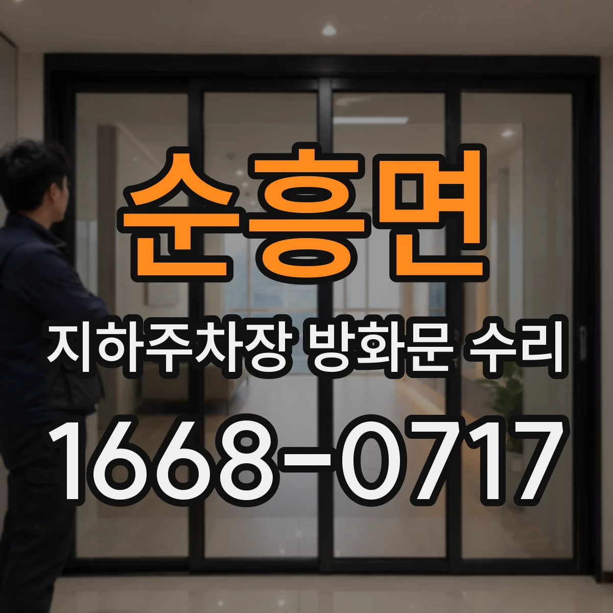 순흥면 지하주차장 방화문 수리