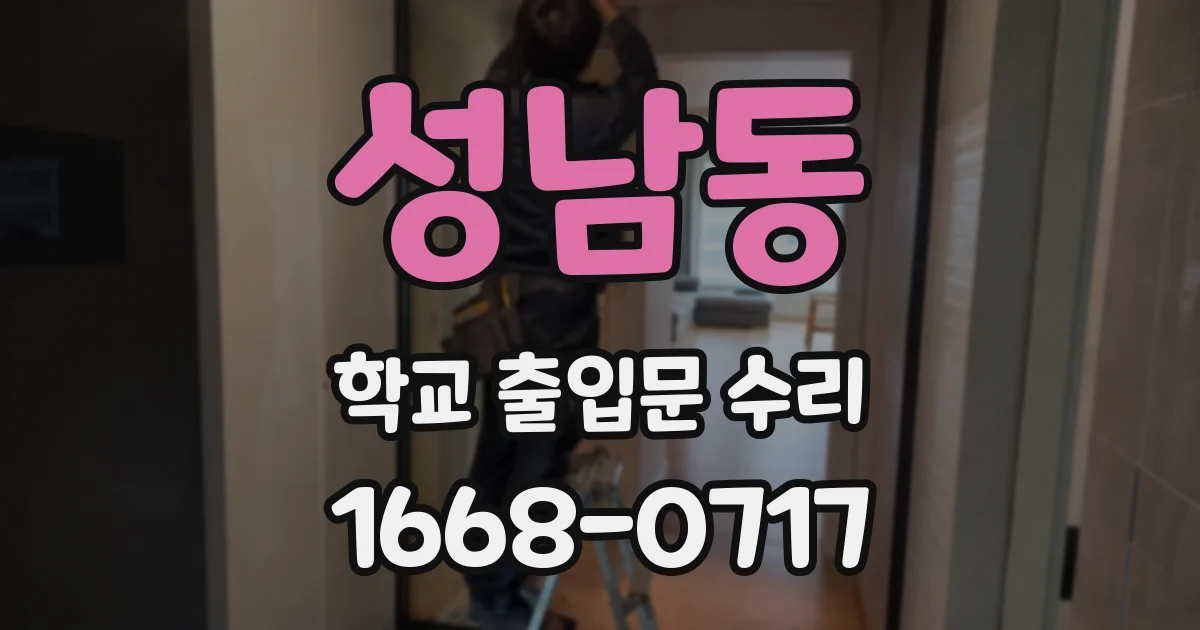 성남동 학교 출입문 수리
