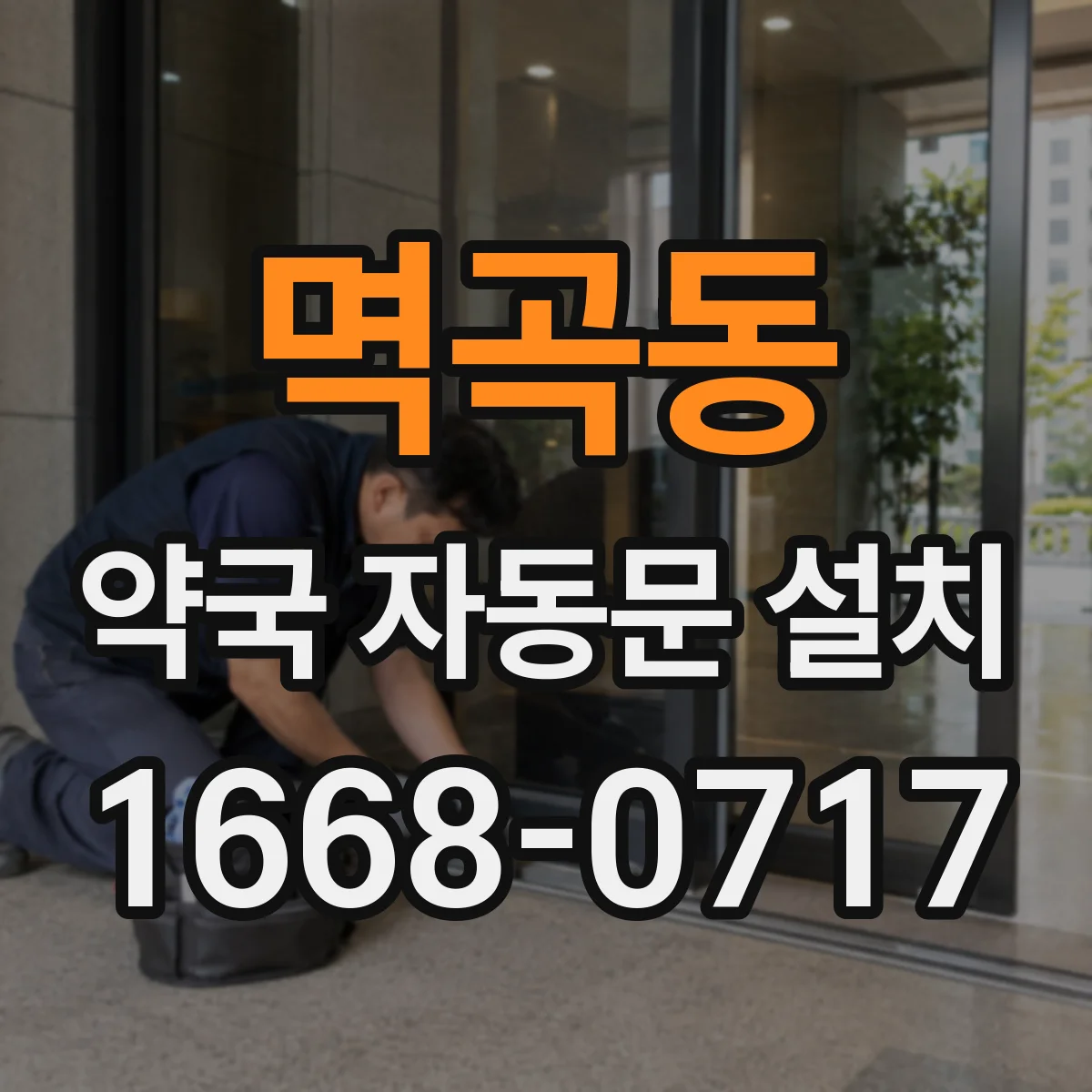 멱곡동 약국 자동문 설치