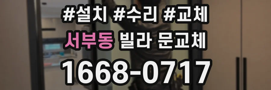 서부동 빌라 문교체