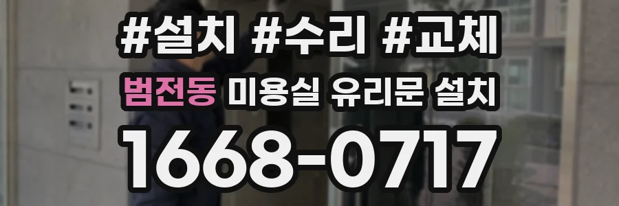 범전동 미용실 유리문 설치