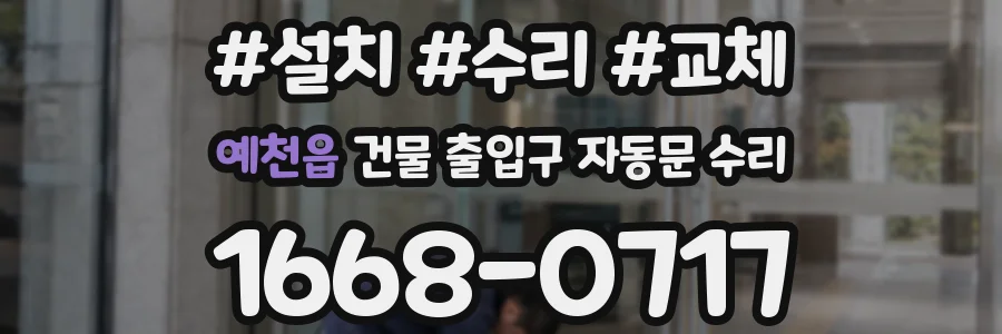 예천읍 건물 출입구 자동문 수리
