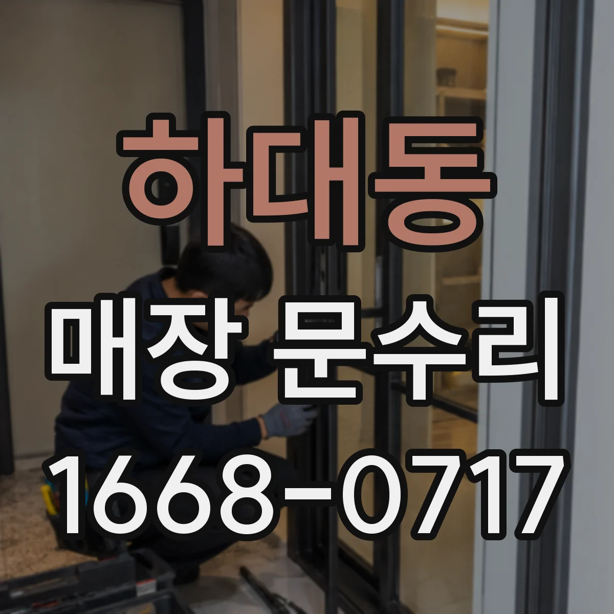 하대동 매장 문수리