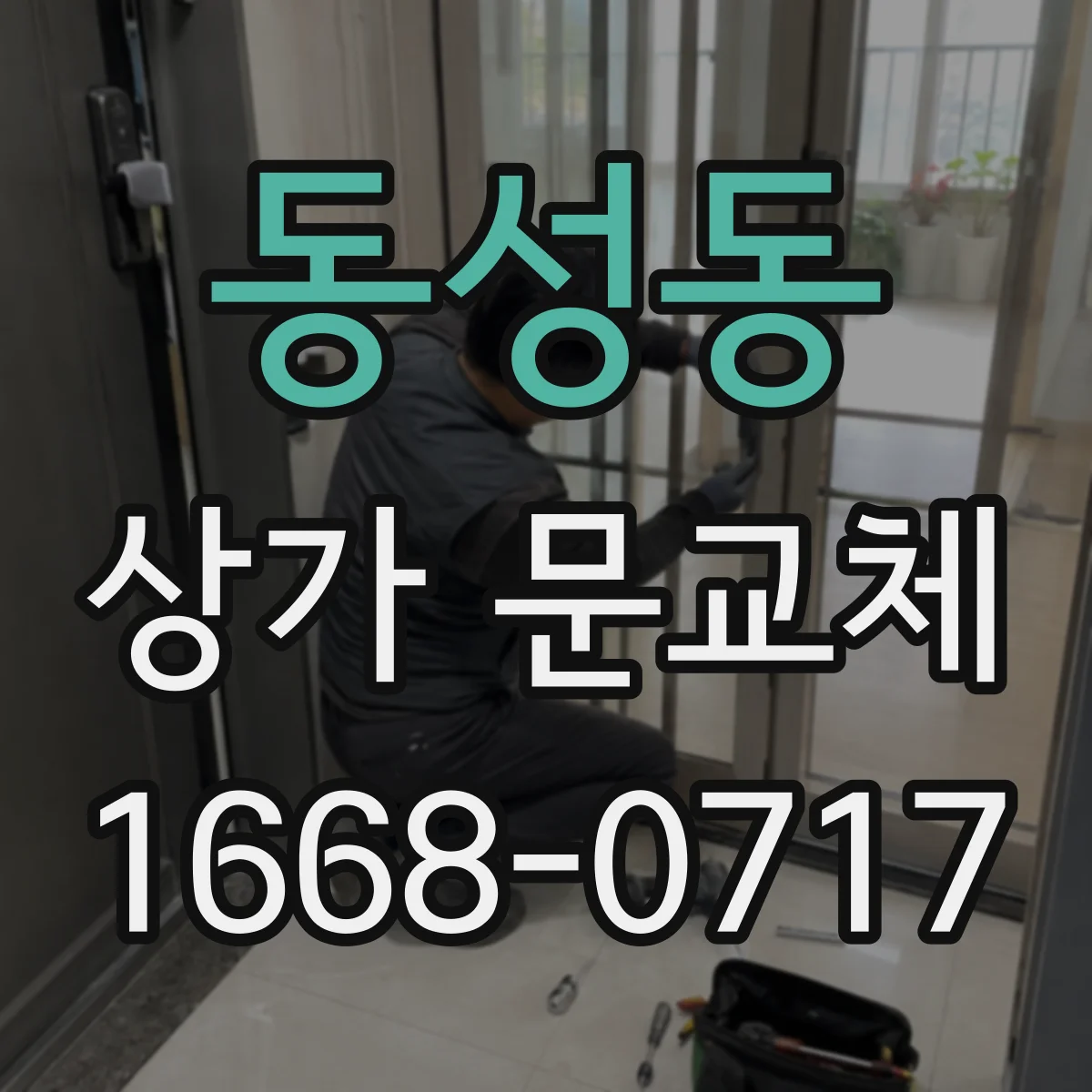 동성동 상가 문교체