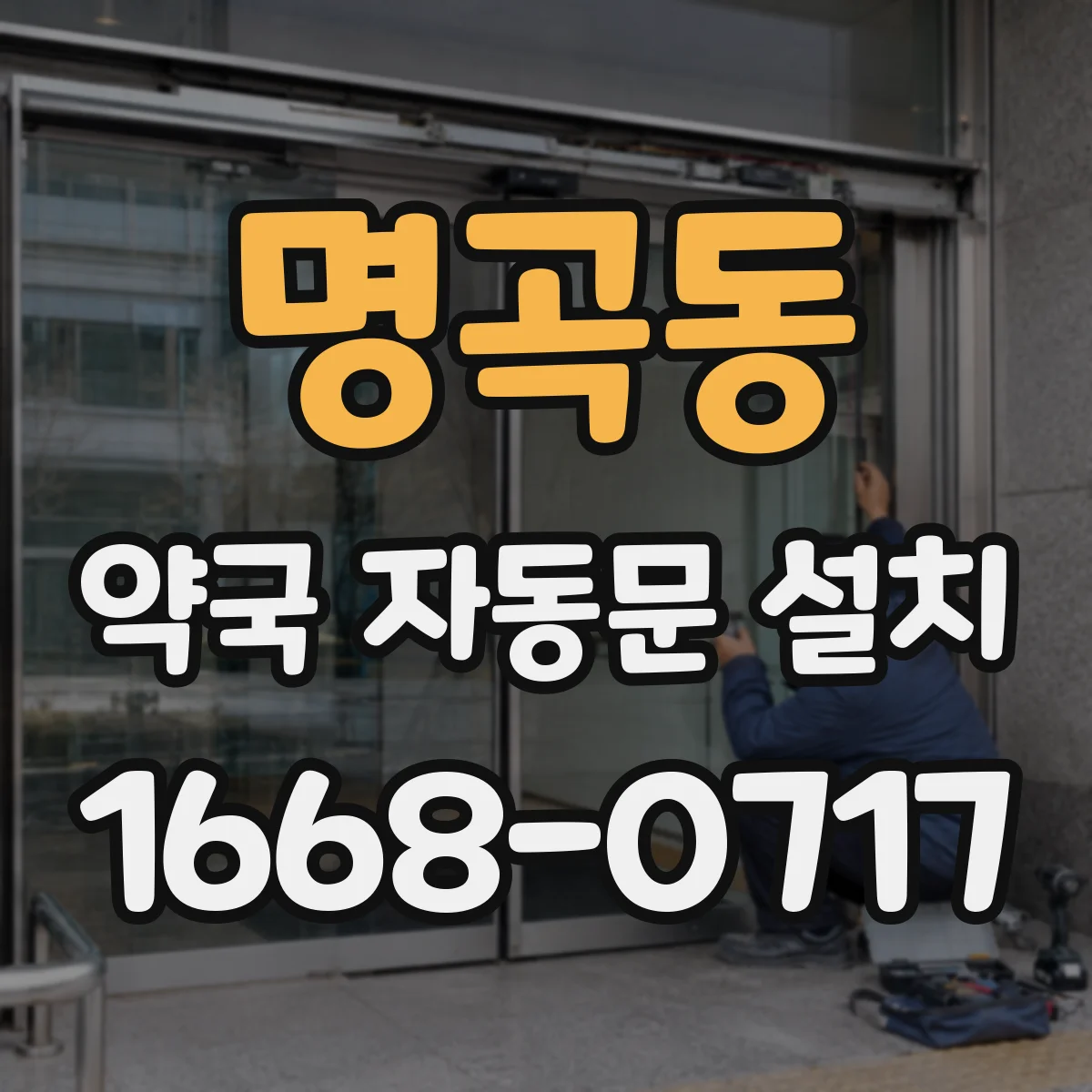 명곡동 약국 자동문 설치