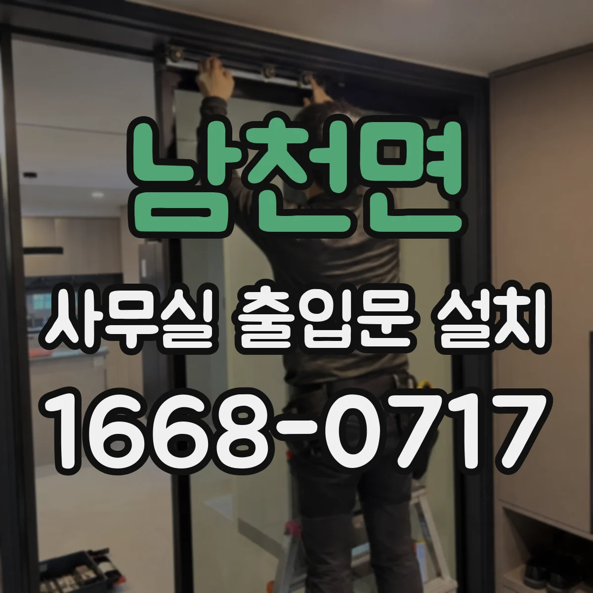 남천면 사무실 출입문 설치