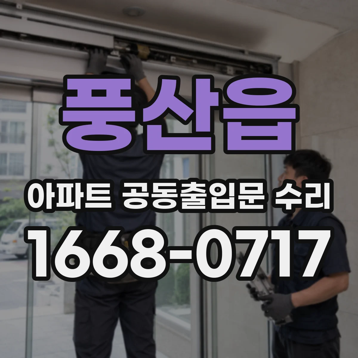 풍산읍 아파트 공동출입문 수리
