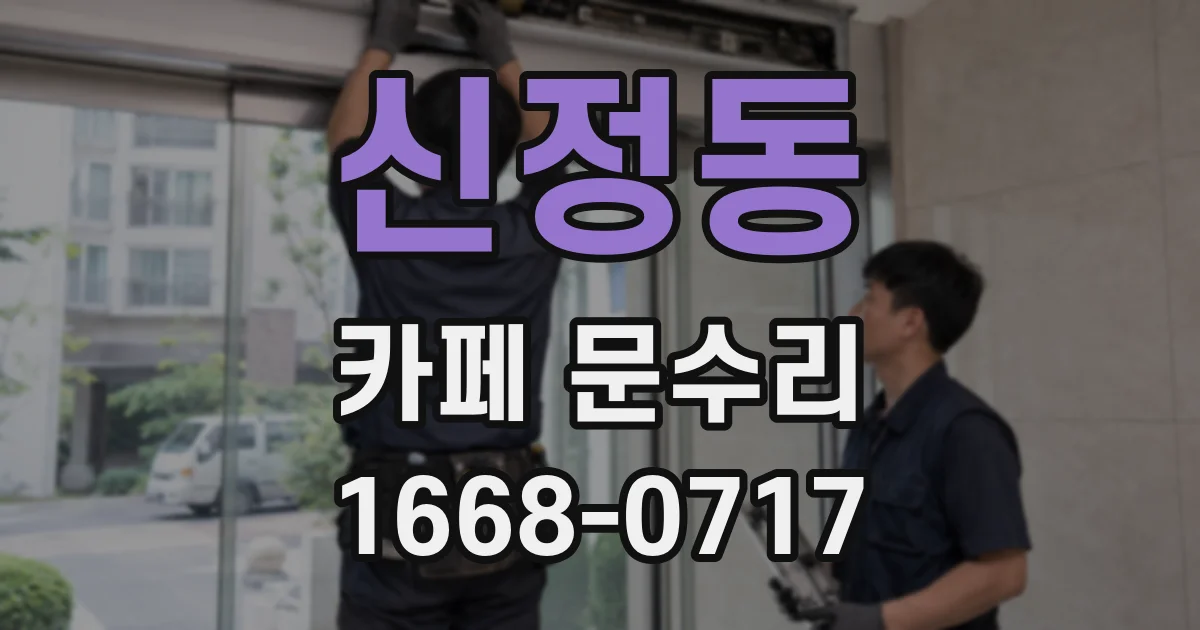 신정동 카페 문수리