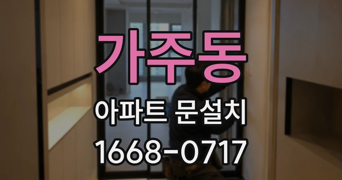가주동 아파트 문설치