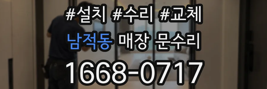 남적동 매장 문수리