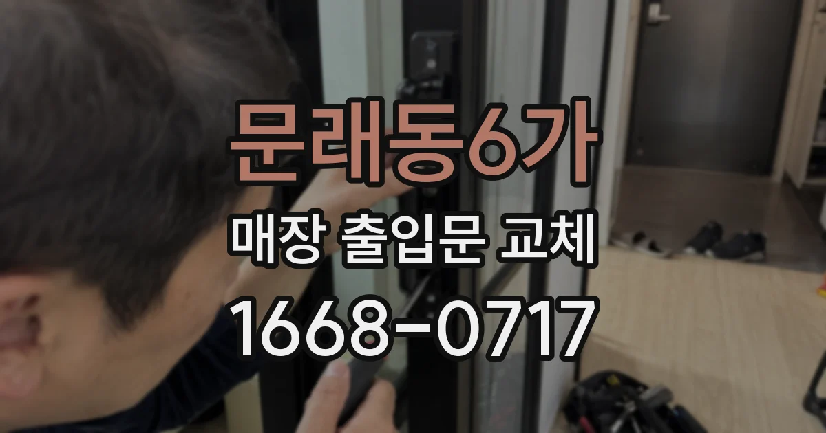 문래동6가 매장 출입문 교체