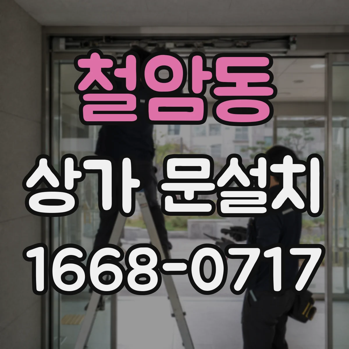 철암동 상가 문설치