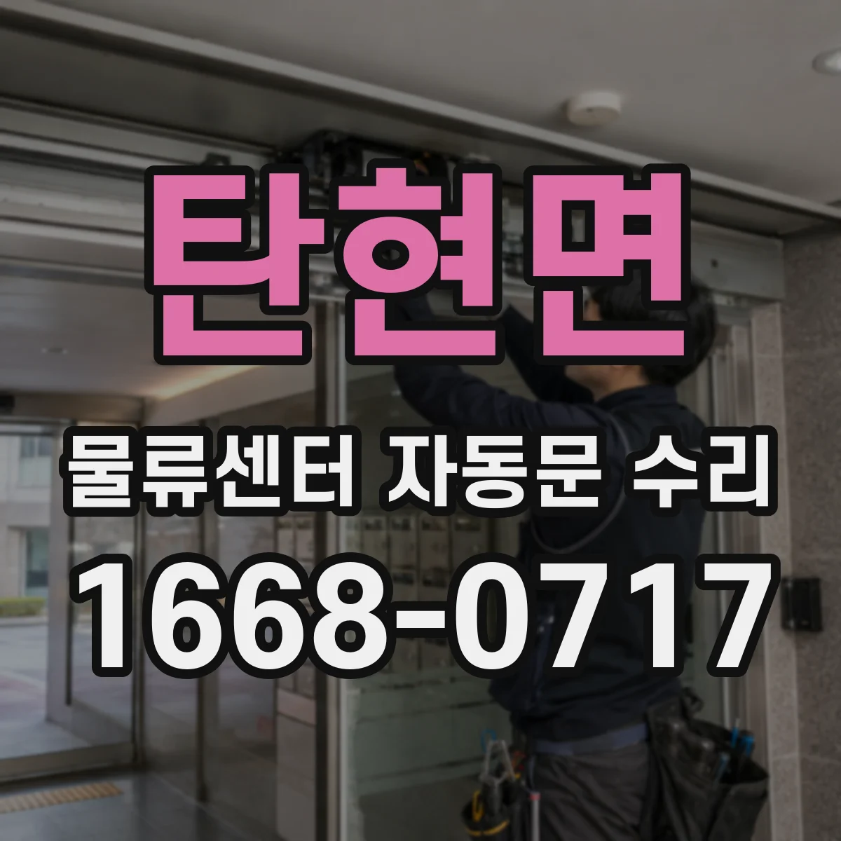 탄현면 물류센터 자동문 수리