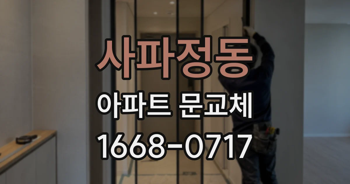 사파정동 아파트 문교체