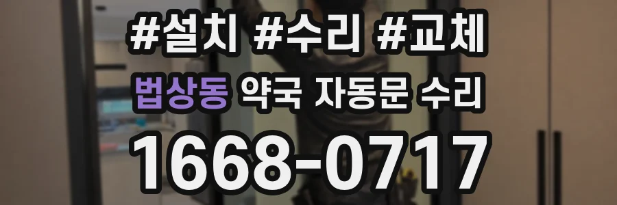 법상동 약국 자동문 수리