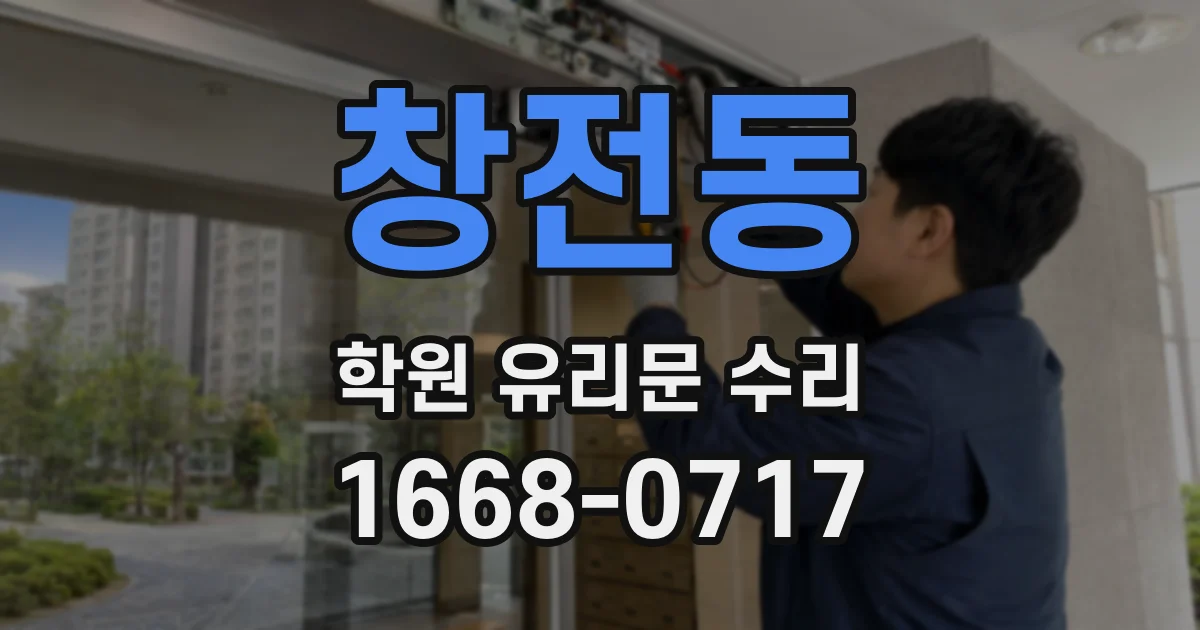 창전동 학원 유리문 수리