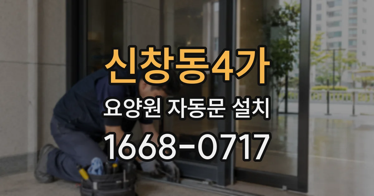 신창동4가 요양원 자동문 설치