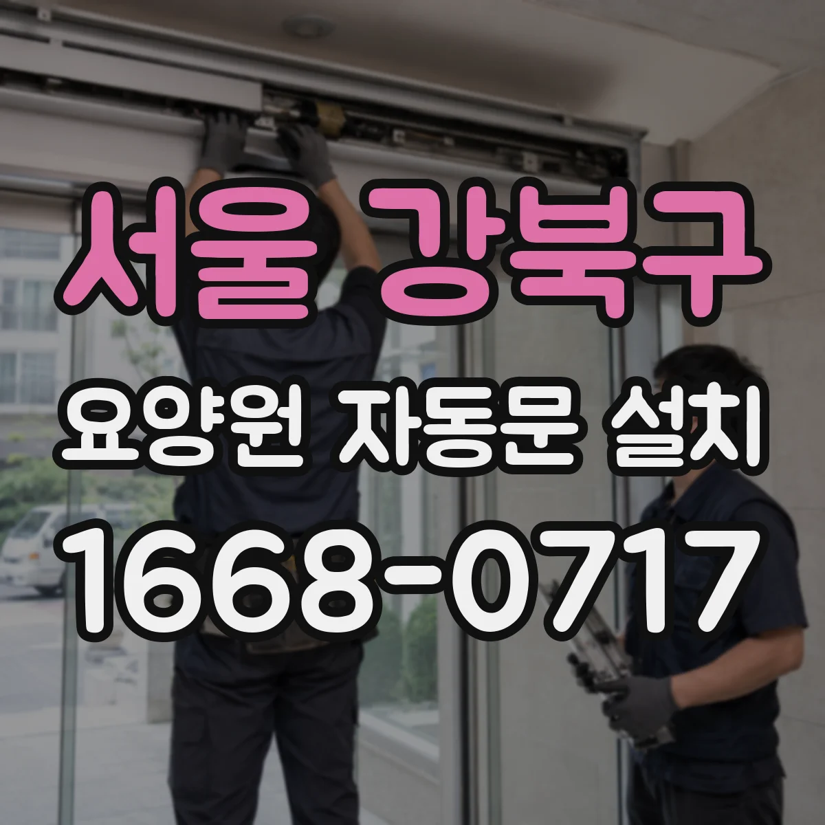 서울 강북구 요양원 자동문 설치