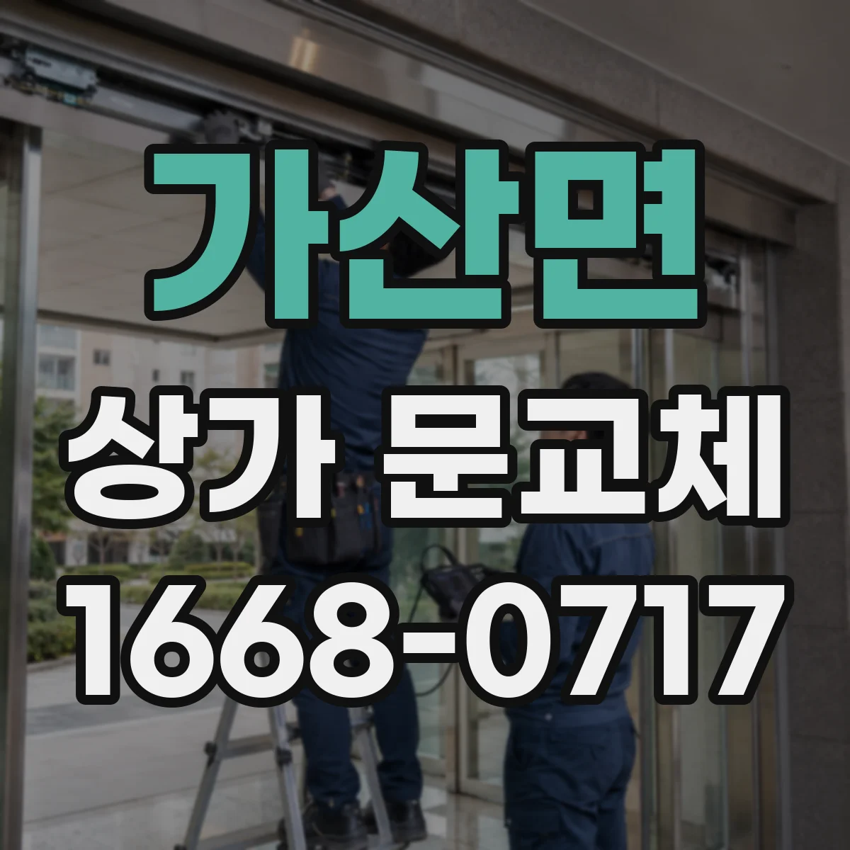 가산면 상가 문교체