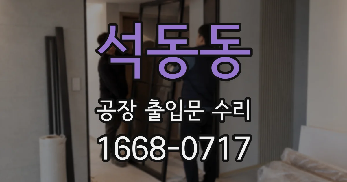 석동동 공장 출입문 수리