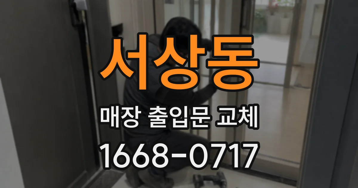 서상동 매장 출입문 교체