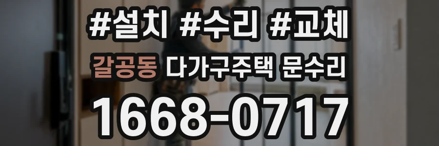 갈공동 다가구주택 문수리
