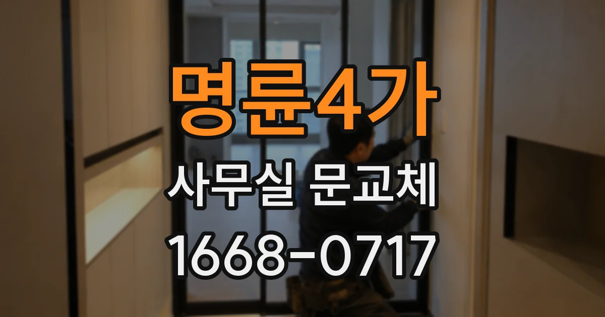 명륜4가 사무실 문교체