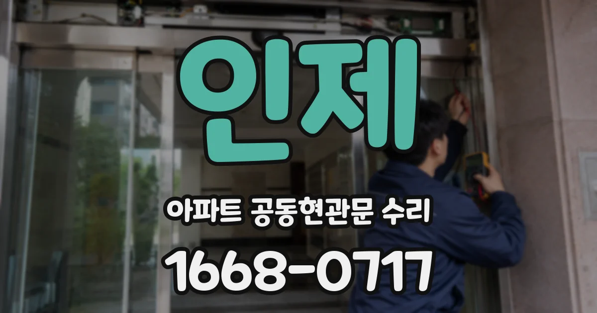 인제 아파트 공동현관문 수리