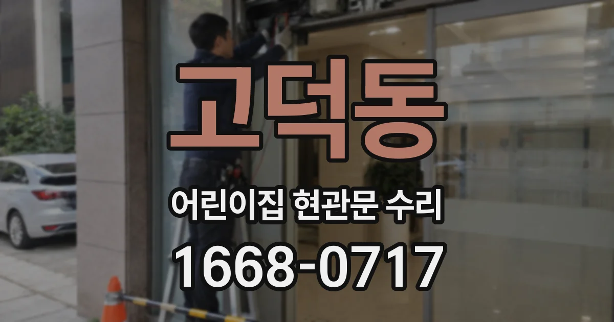 고덕동 어린이집 현관문 수리