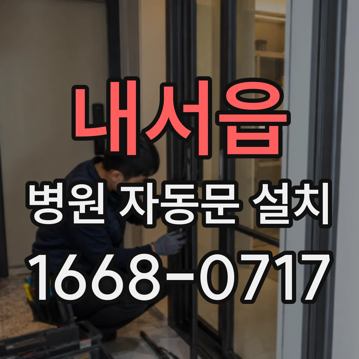 내서읍 병원 자동문 설치
