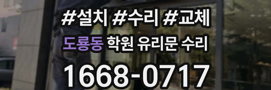 도룡동 학원 유리문 수리