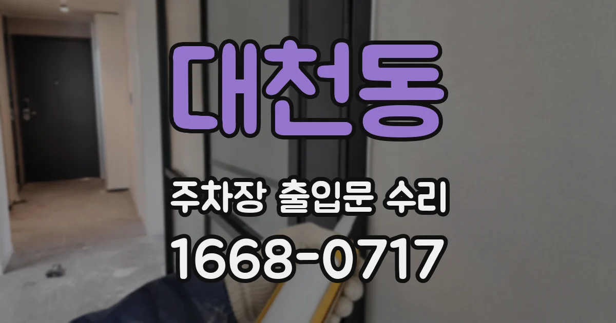 대천동 주차장 출입문 수리