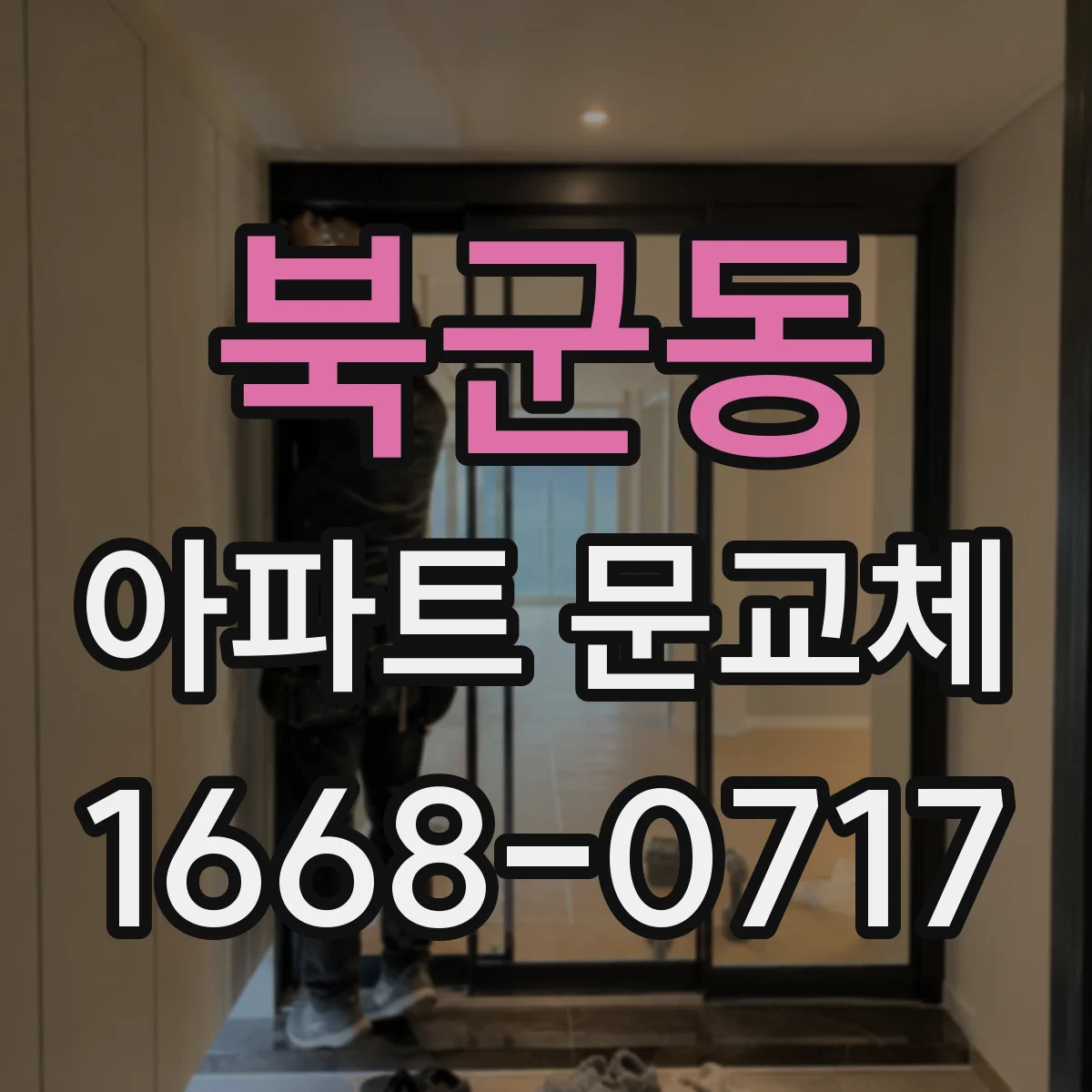 북군동 아파트 문교체