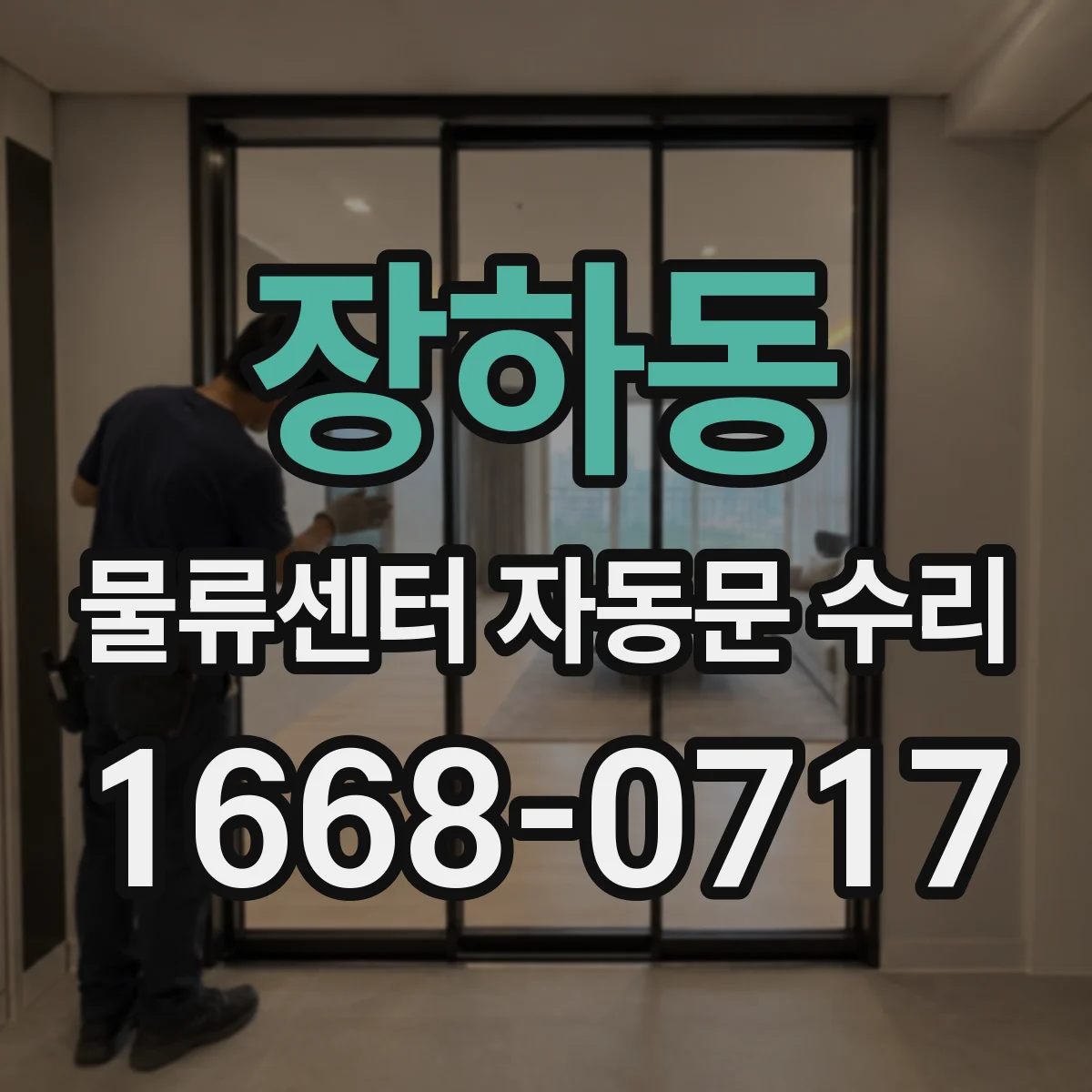 장하동 물류센터 자동문 수리