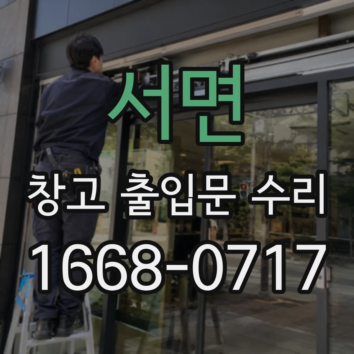 서면 창고 출입문 수리