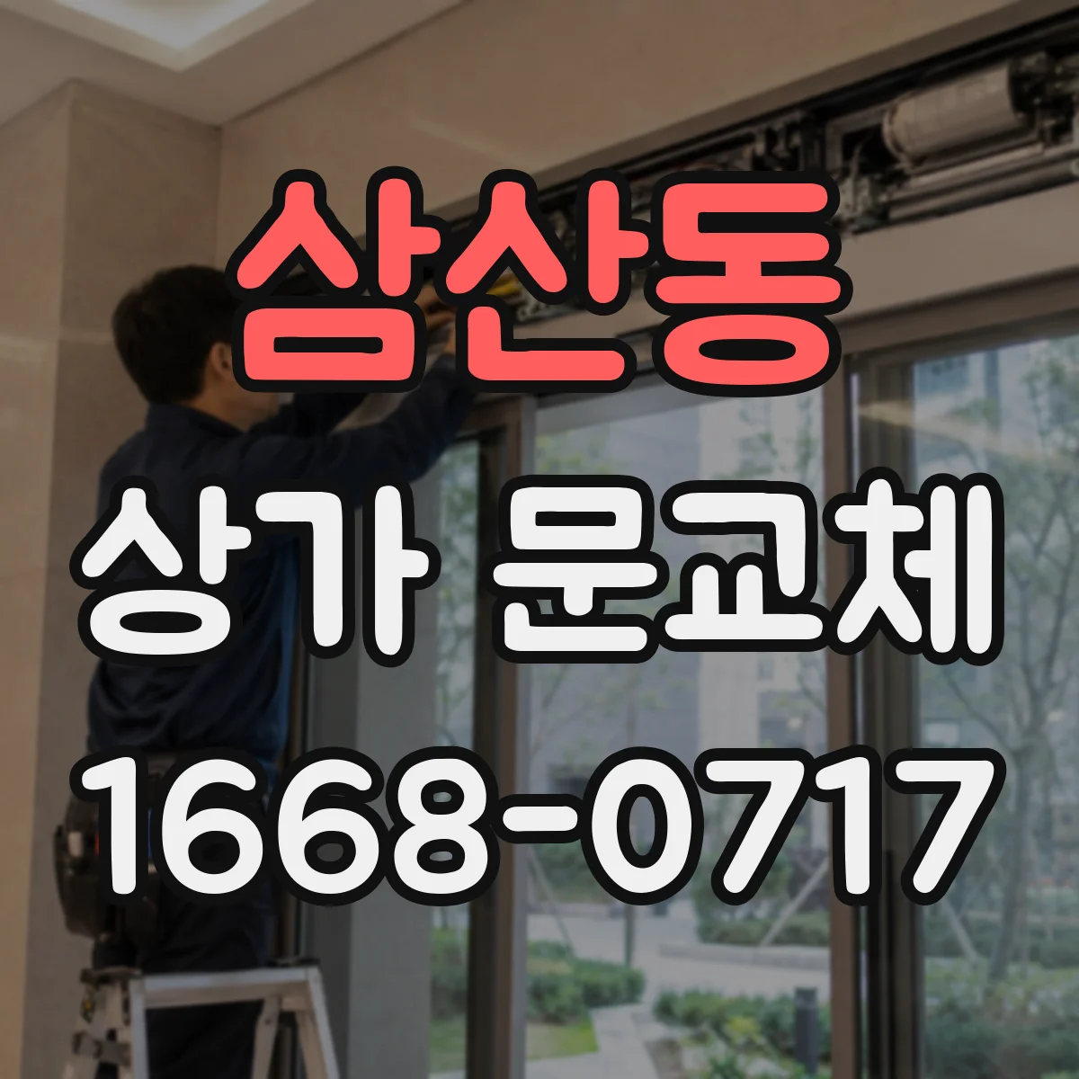 삼산동 상가 문교체