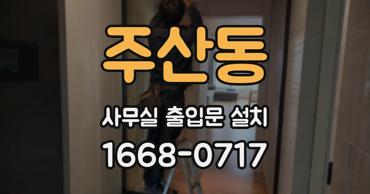 주산동 사무실 출입문 설치