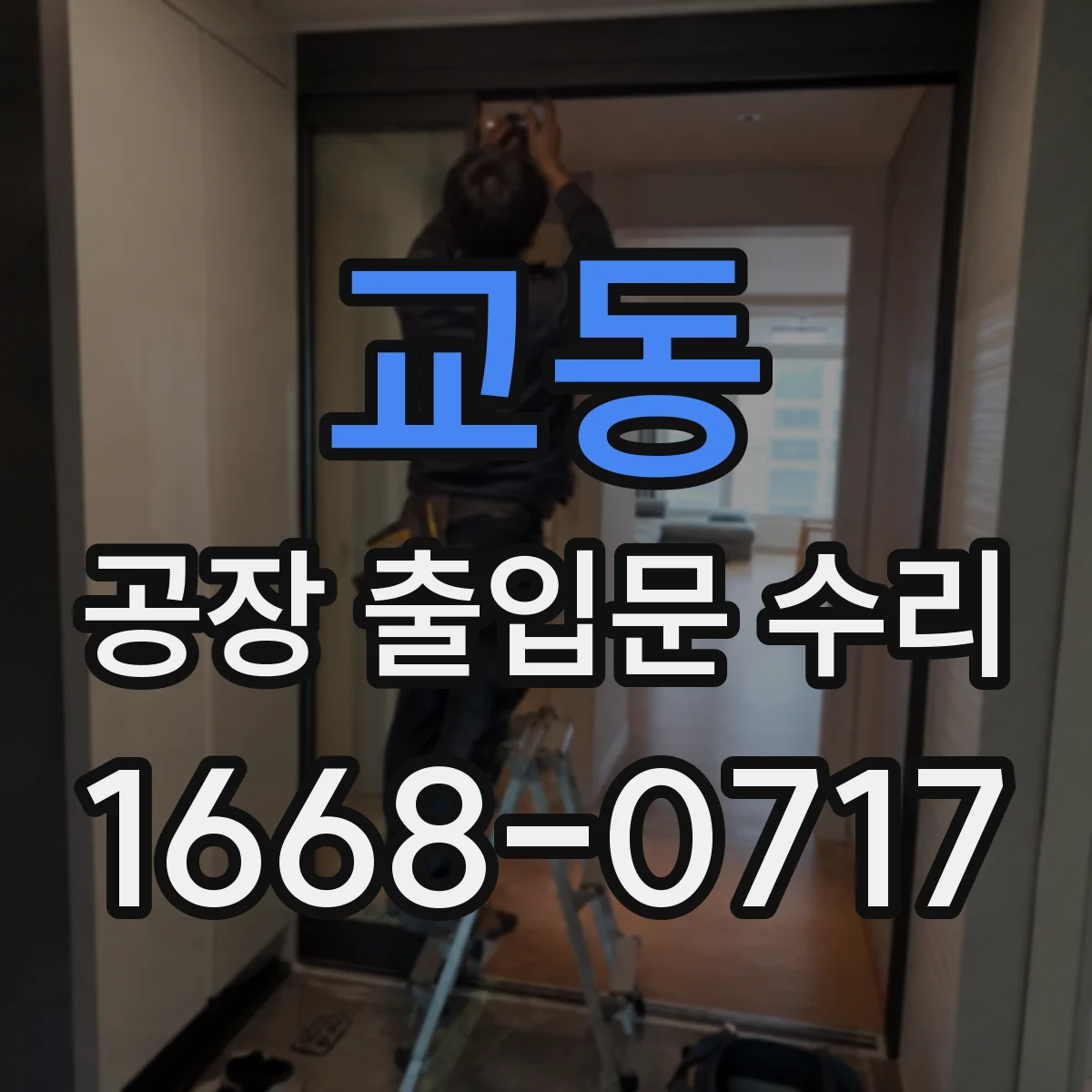 교동 공장 출입문 수리