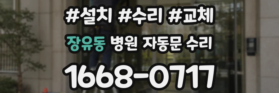 장유동 병원 자동문 수리
